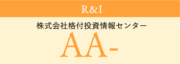 R&I 株式会社格付投資情報センター AA-