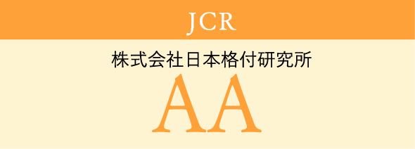 JCR 株式会社日本格付研究所 AA